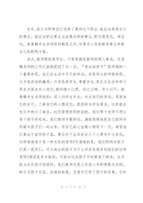 师德师风建设心得模板10篇.docx