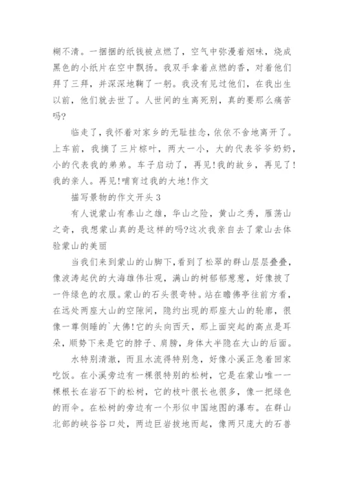 描写景物的作文开头5篇.docx
