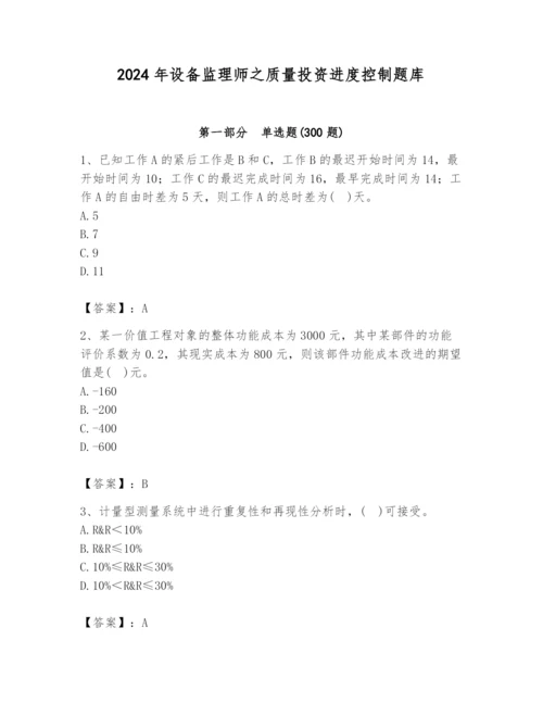 2024年设备监理师之质量投资进度控制题库【基础题】.docx