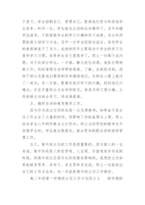 高二年级第一学期班主任工作计划.docx