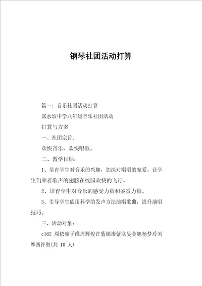 钢琴社团活动计划