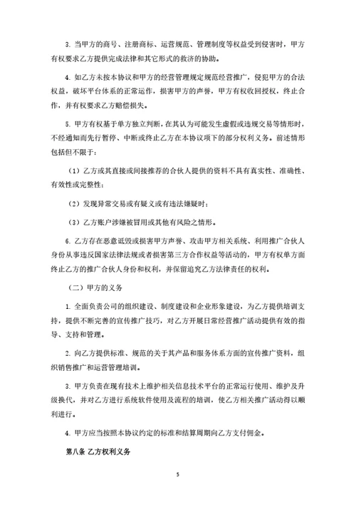 加盟推广合伙人协议