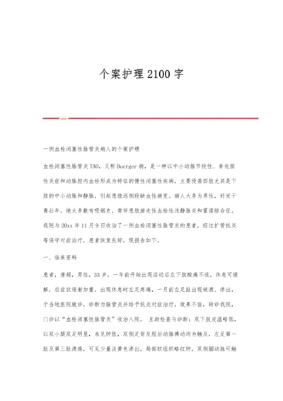 个案护理2100字0.docx