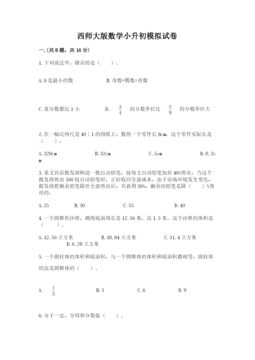 西师大版数学小升初模拟试卷（历年真题）.docx