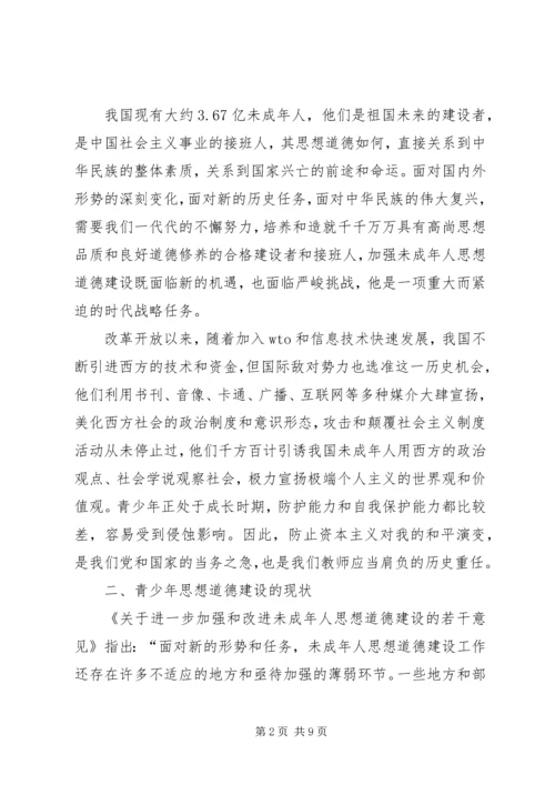 全面加强青少年思想道德建设的实践.docx
