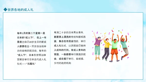 成人礼献未来，世界各地成人礼PPT模板