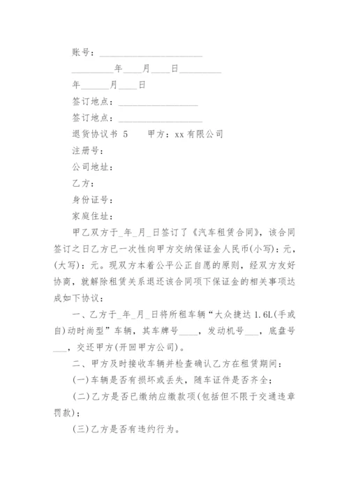 退货协议书模板.docx