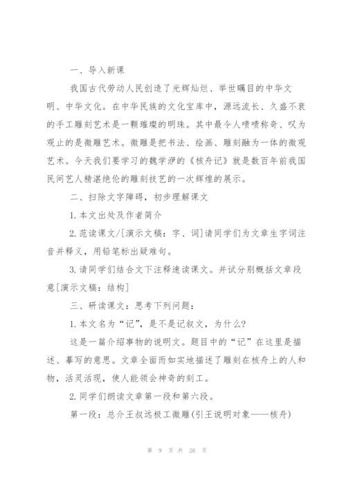 核舟记教案汇编五篇.docx