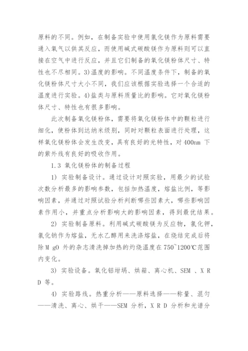 MgO 纳米粉体的制备与分析论文.docx
