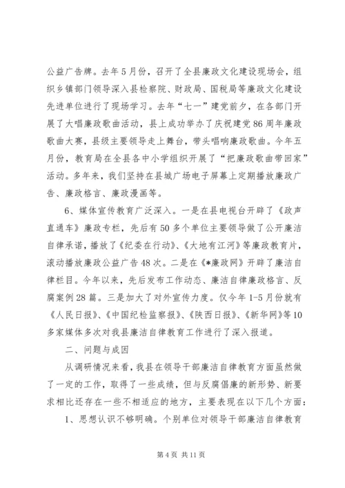 县干部廉洁自律教育调研报告.docx