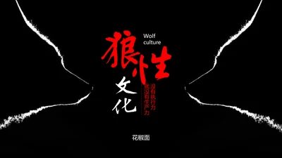 狼性文化教学企业团队培训PPT课件