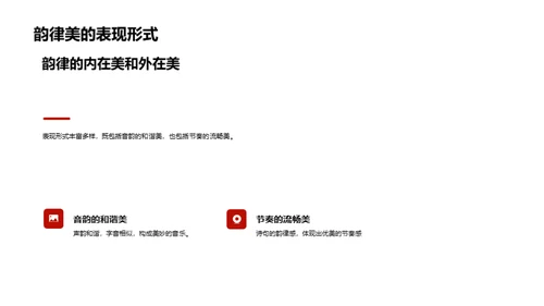 唐诗韵律美探析