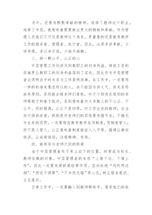 如何当好学校中层管理者.docx