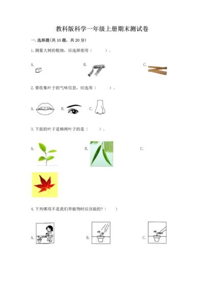 教科版科学一年级上册期末测试卷ab卷.docx