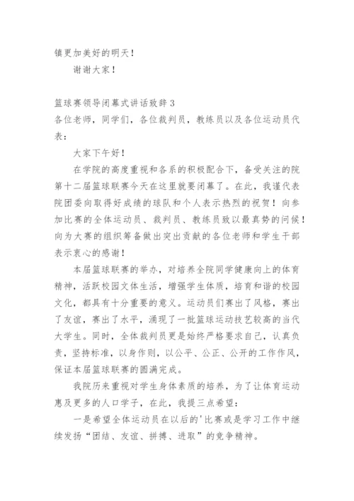 篮球赛领导闭幕式讲话致辞.docx