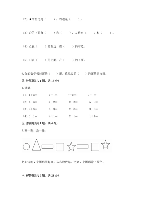 人教版一年级上册数学期中测试卷往年题考.docx