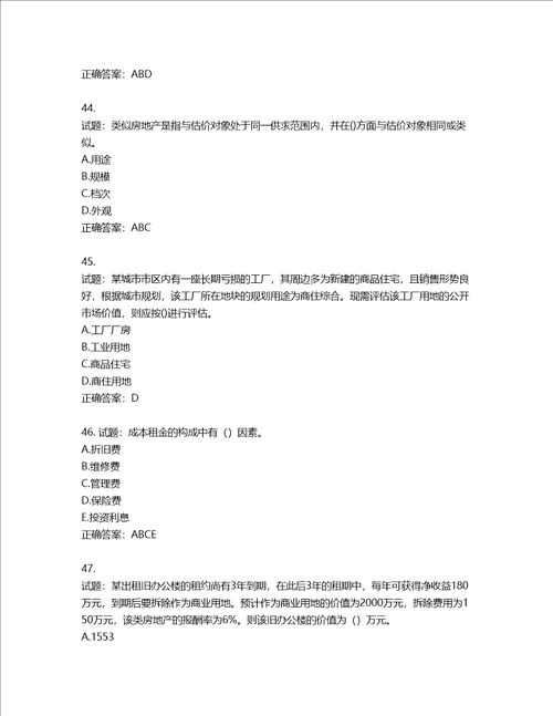 房地产估价师房地产估价理论与方法考试题含答案第875期