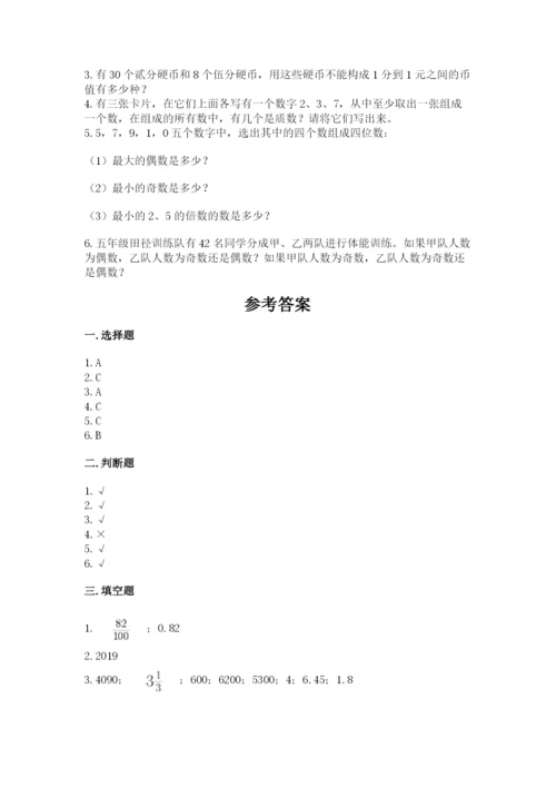 人教版五年级下册数学期末测试卷精品【黄金题型】.docx