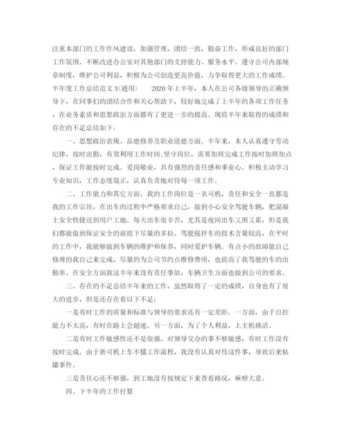 精编之半年度工作总结范文通用).docx