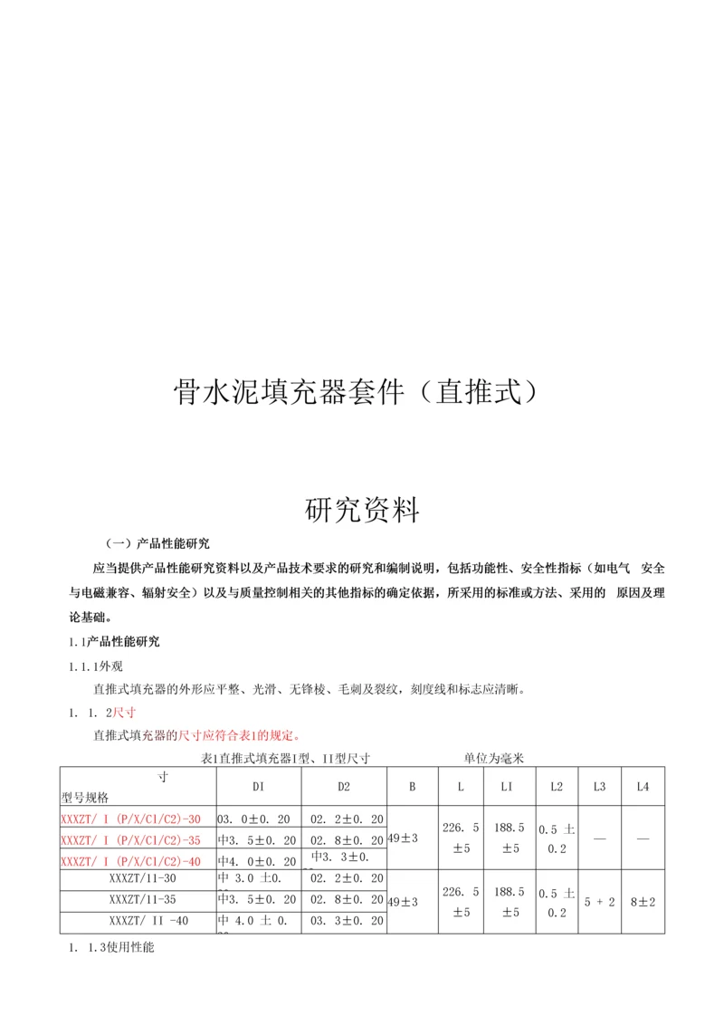 直推式填充器研究资料.docx