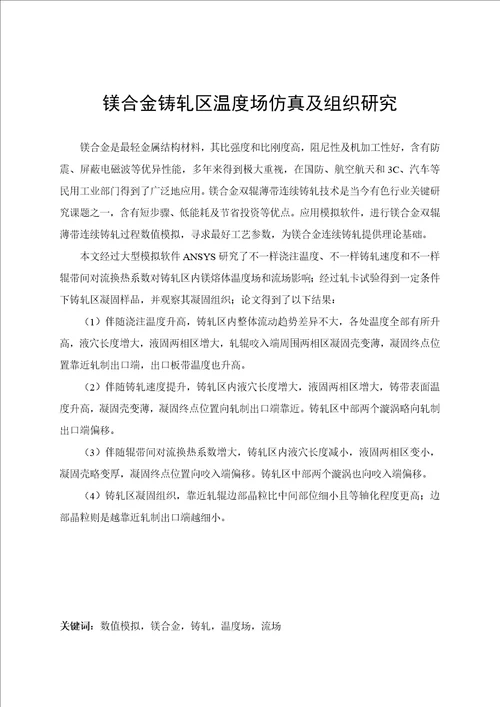 镁合金铸轧区温度场仿真及组织研究毕业论文