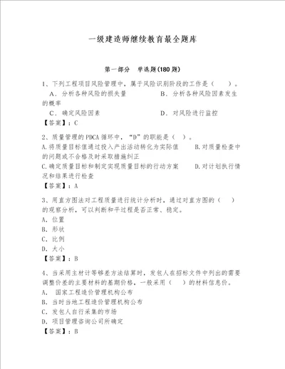 一级建造师继续教育最全题库夺冠系列