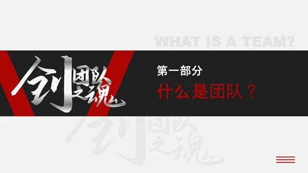 企业文化团队建设员工培训PPT课件