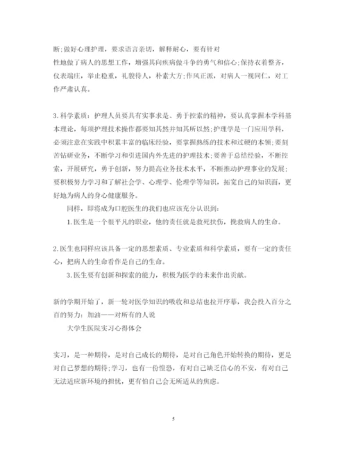 精编医院实习心得体会范文.docx