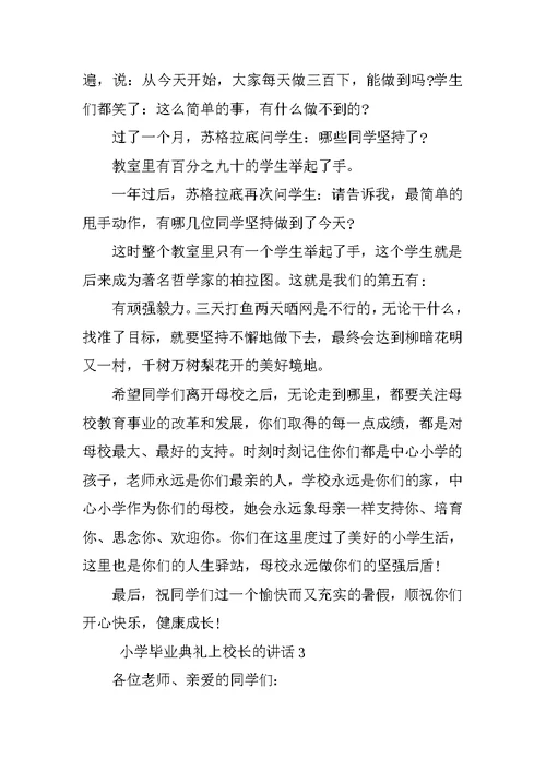 小学毕业典礼上校长的讲话