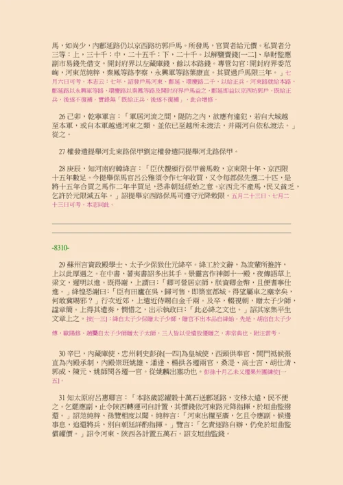 续资治通鉴长编·第二十四册·卷三四六至卷三六三.docx