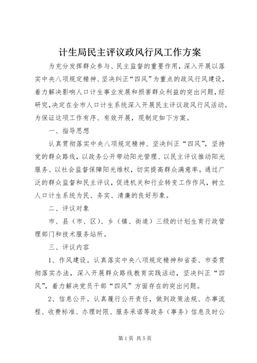 计生局民主评议政风行风工作方案.docx