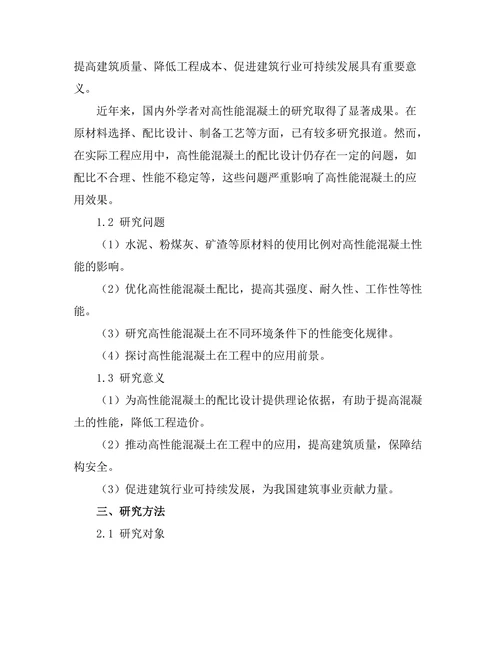 高性能混凝土的配比设计与性能评估