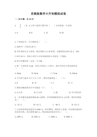 苏教版数学小升初模拟试卷附答案【完整版】.docx