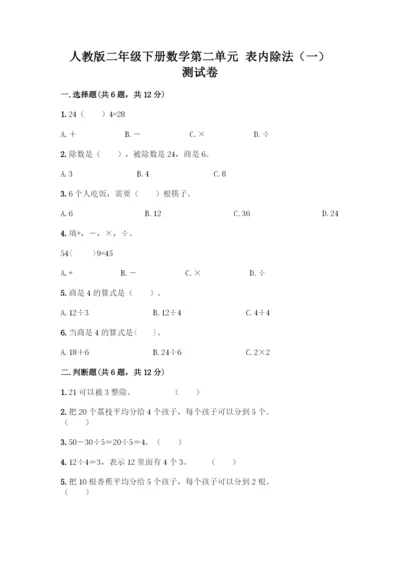 人教版二年级下册数学第二单元-表内除法(一)-测试卷及1套完整答案-(3).docx