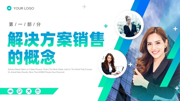蓝色绿色实拍线条解决方案式销售PPT课件