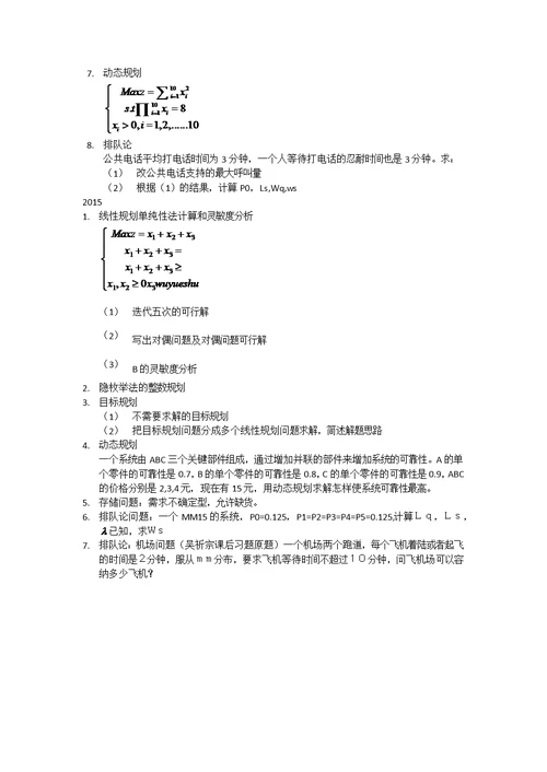 北京理工大学考研858运筹学11-15真题汇编