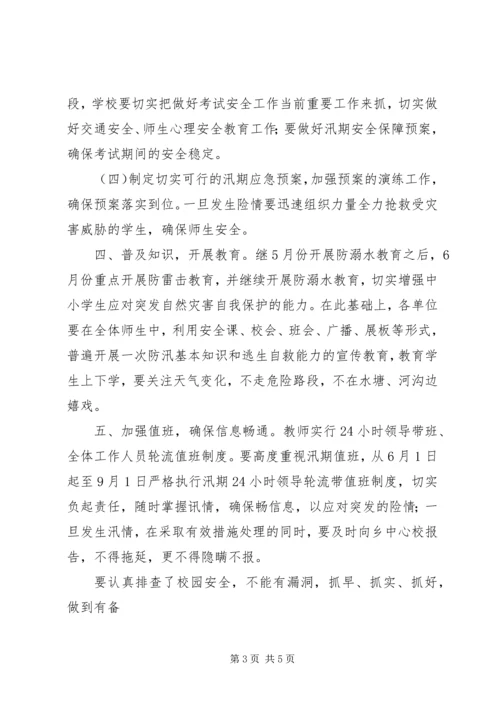 汛期安全工作安排和措施 (5).docx