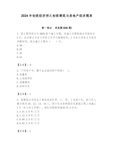 2024年初级经济师之初级建筑与房地产经济题库及答案（新）.docx