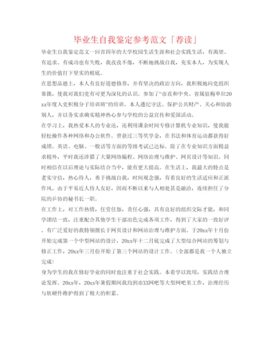 精编毕业生自我鉴定参考范文「荐读」.docx
