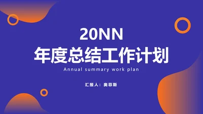 紫色撞色流体几何工作总结PPT模板