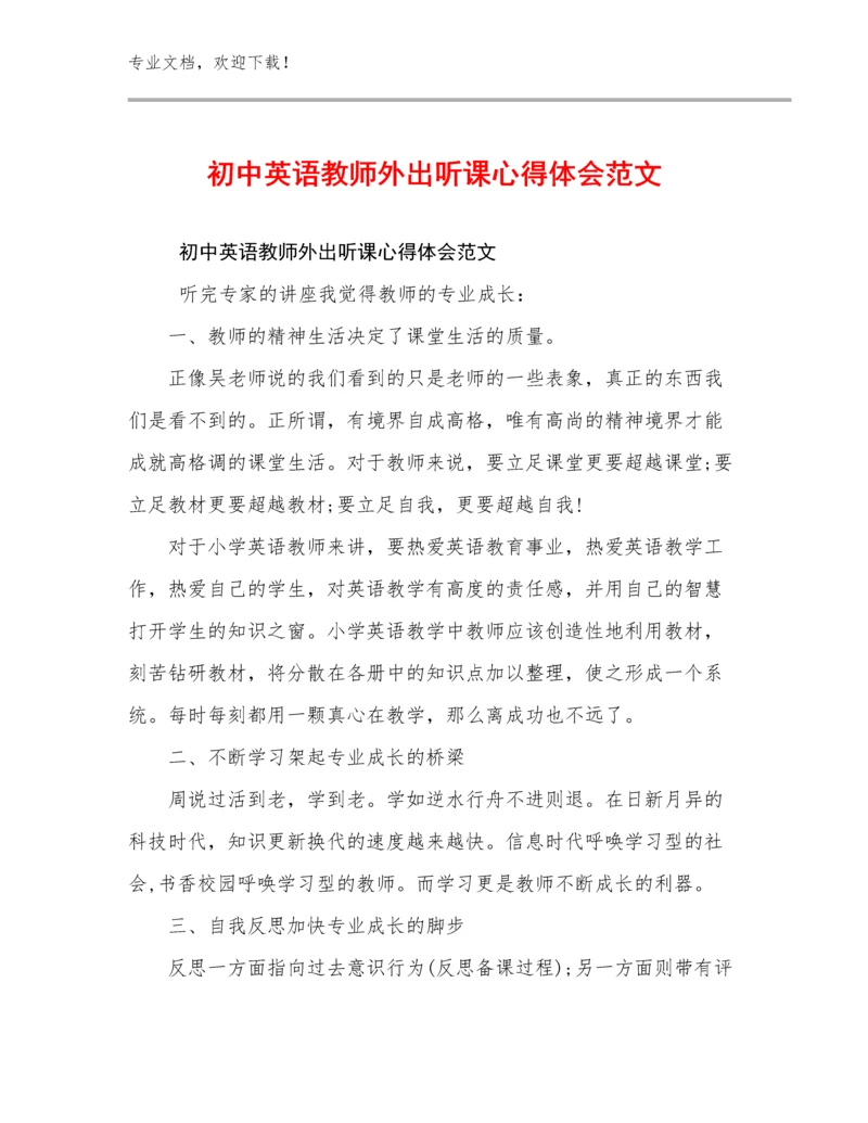 最新初中英语教师外出听课心得体会范文优选例文10篇.docx