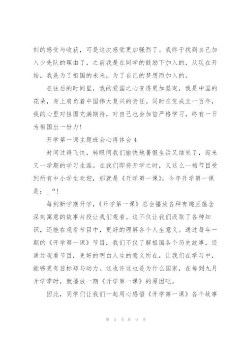 开学第一课主题班会心得体会12篇.docx