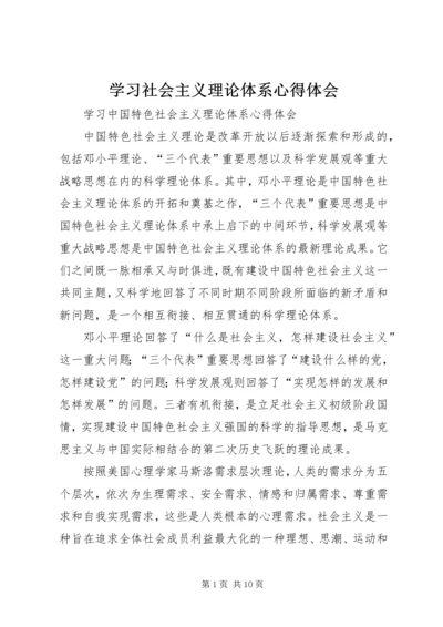 学习社会主义理论体系心得体会 (5).docx