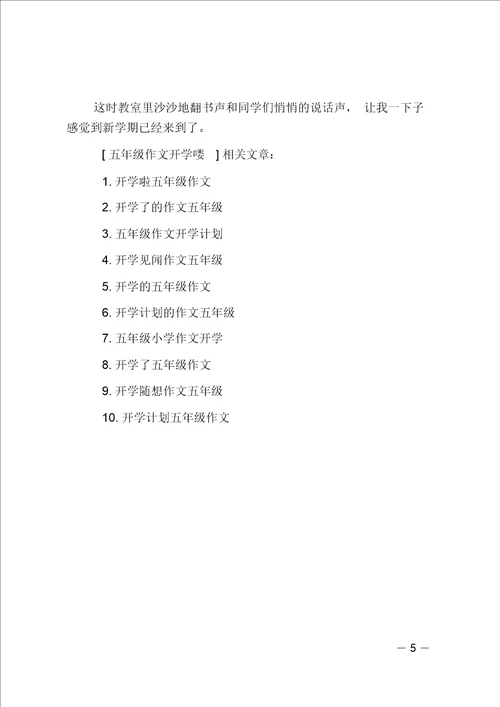五年级作文开学喽