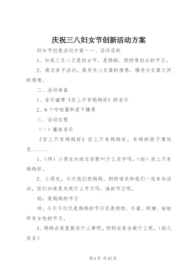 庆祝三八妇女节创新活动方案.docx