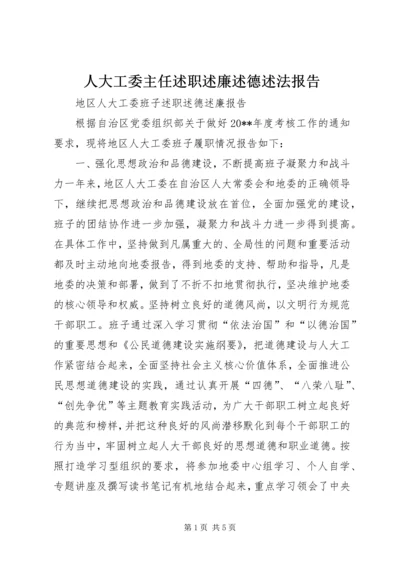 人大工委主任述职述廉述德述法报告.docx