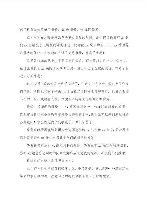 大学生毕业实习报告通用