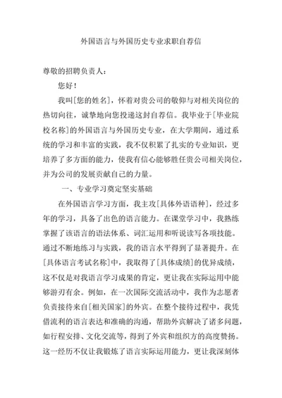 外国语言与外国历史专业求职自荐信