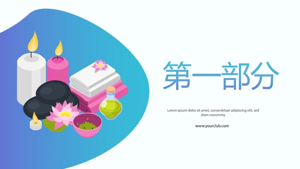卡通可爱美容护肤美体精油按摩SPA养生动态PPT模板封面含