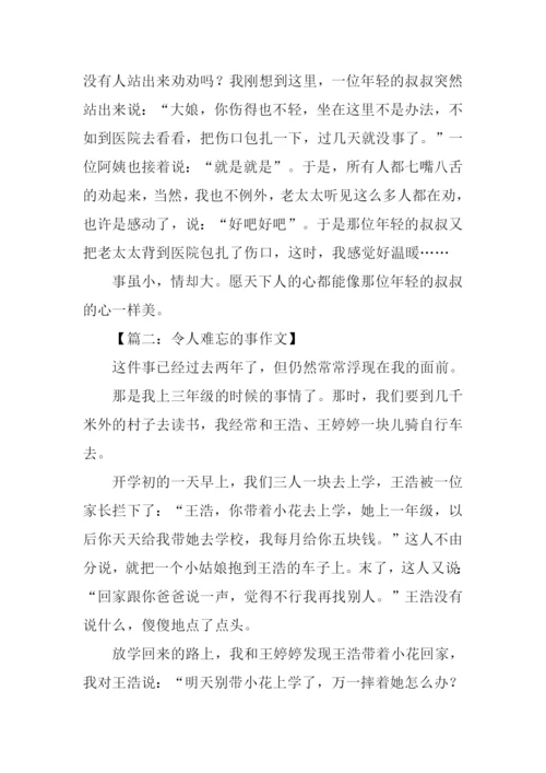 令人难忘的事作文.docx
